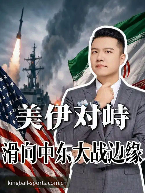 球王会体育手机App 世界杯观赛危机最新动态:中东局势导致数万球迷无法赴美,球王会体育App带你直击现场实况