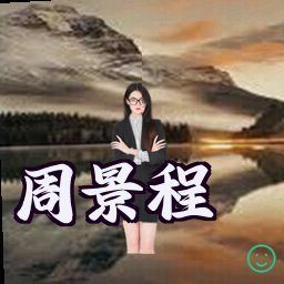 周景程